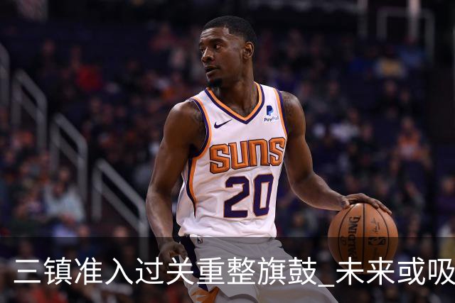 三镇准入过关重整旗鼓 未来或吸收更多沧州球员加盟