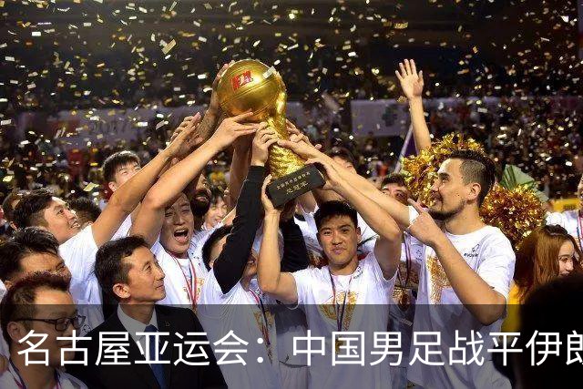 名古屋亚运会：中国男足战平伊朗男足保持不败，吴曦凌空抽射中柱