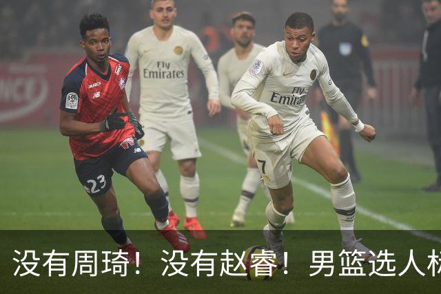 没有周琦！没有赵睿！男篮选人标准曝光，郭士强：没这5点接受不了