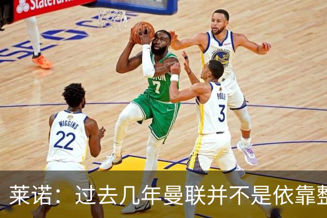 莱诺：过去几年曼联并不是依靠整体取胜，他们球员的个人实力很强