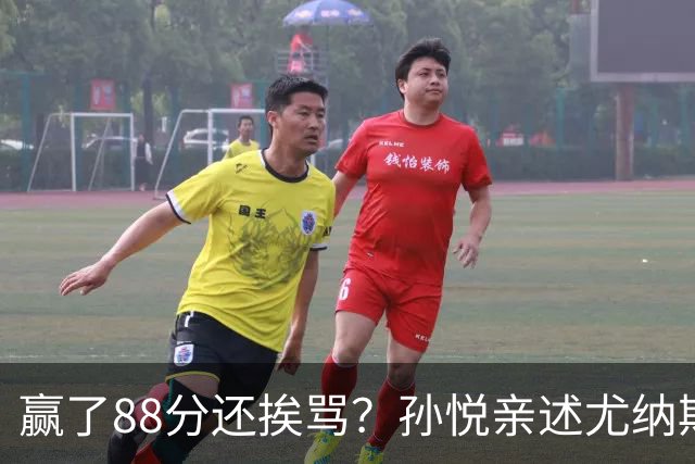 赢了88分还挨骂？孙悦亲述尤纳斯中场下死命令，唐正东两罚全丢，教练黑脸怒骂！