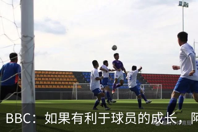 BBC：如果有利于球员的成长，阿森纳愿在本赛季外租道曼