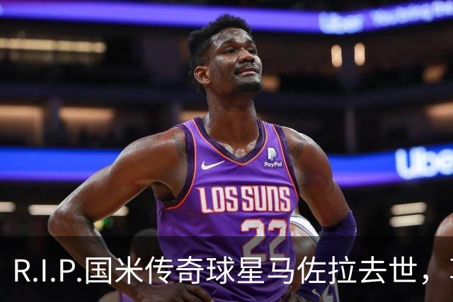 R.I.P.国米传奇球星马佐拉去世，享年83岁